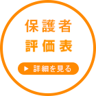 保護者評価表